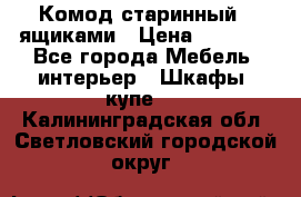 Комод старинный c ящиками › Цена ­ 5 000 - Все города Мебель, интерьер » Шкафы, купе   . Калининградская обл.,Светловский городской округ 